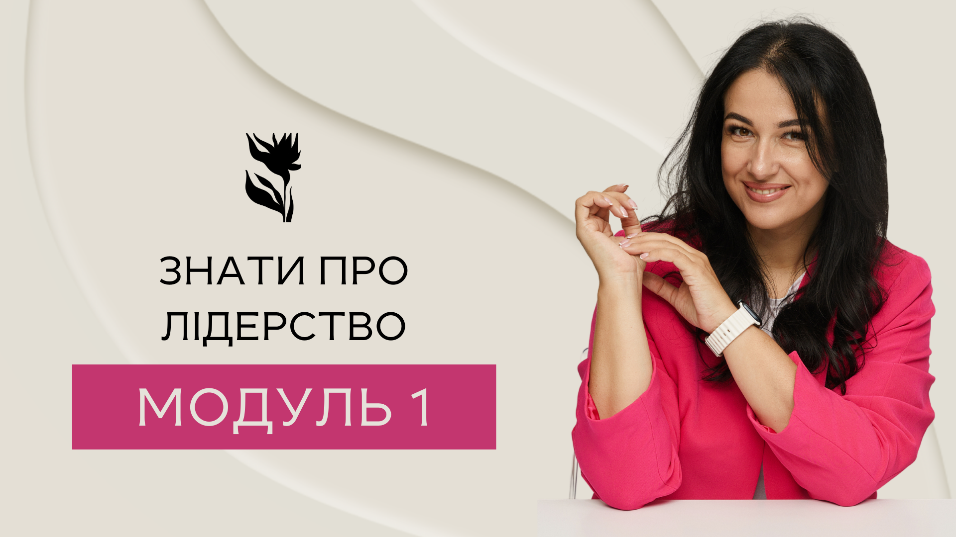 Превью відео модуля 1