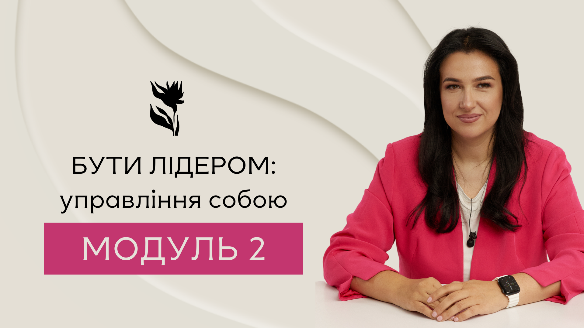 Превью відео модуля 2