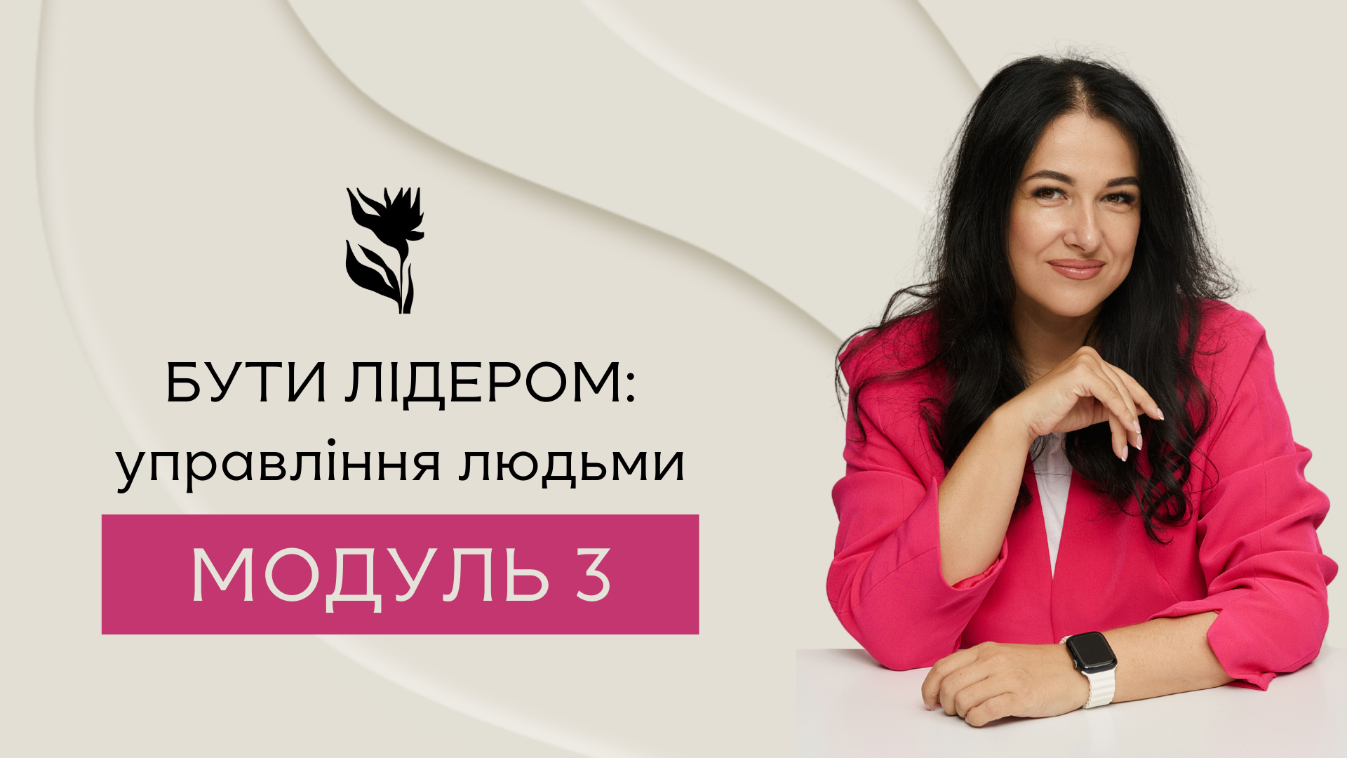 Превью відео модуля 3