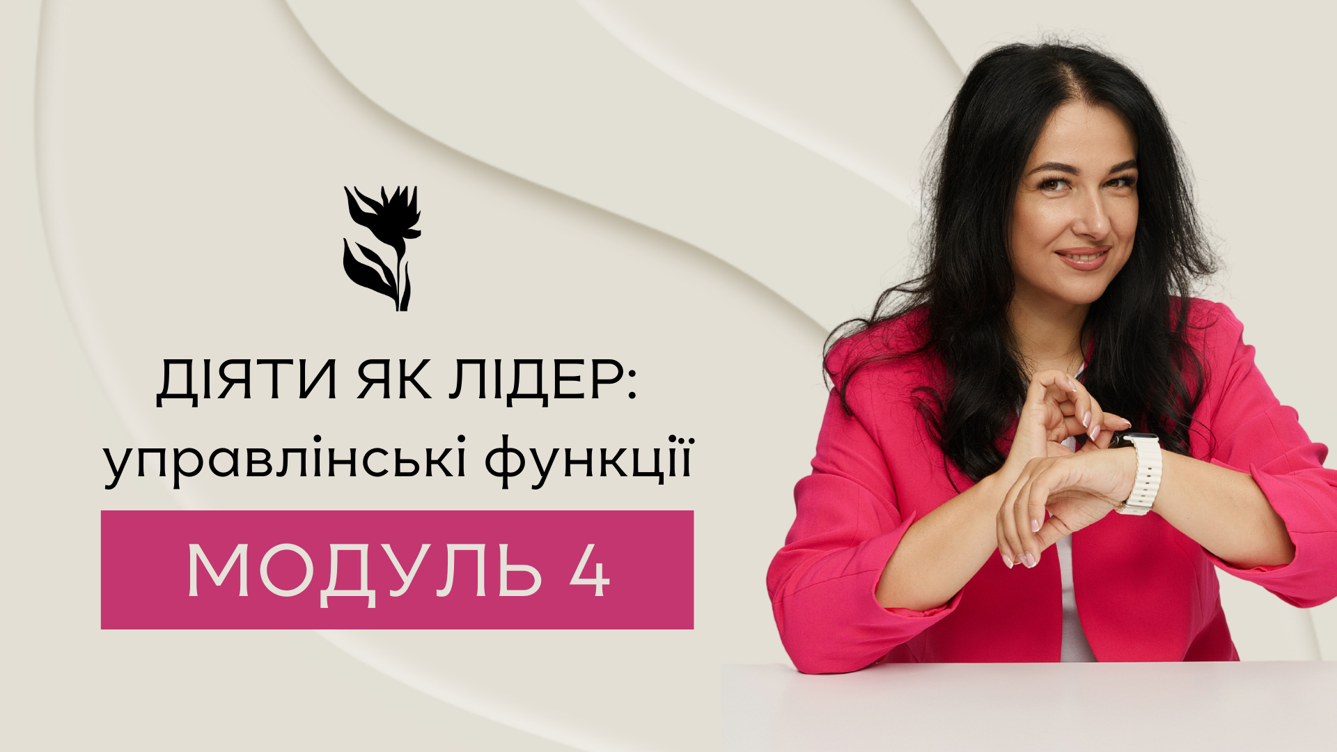 Превью відео модуля 4