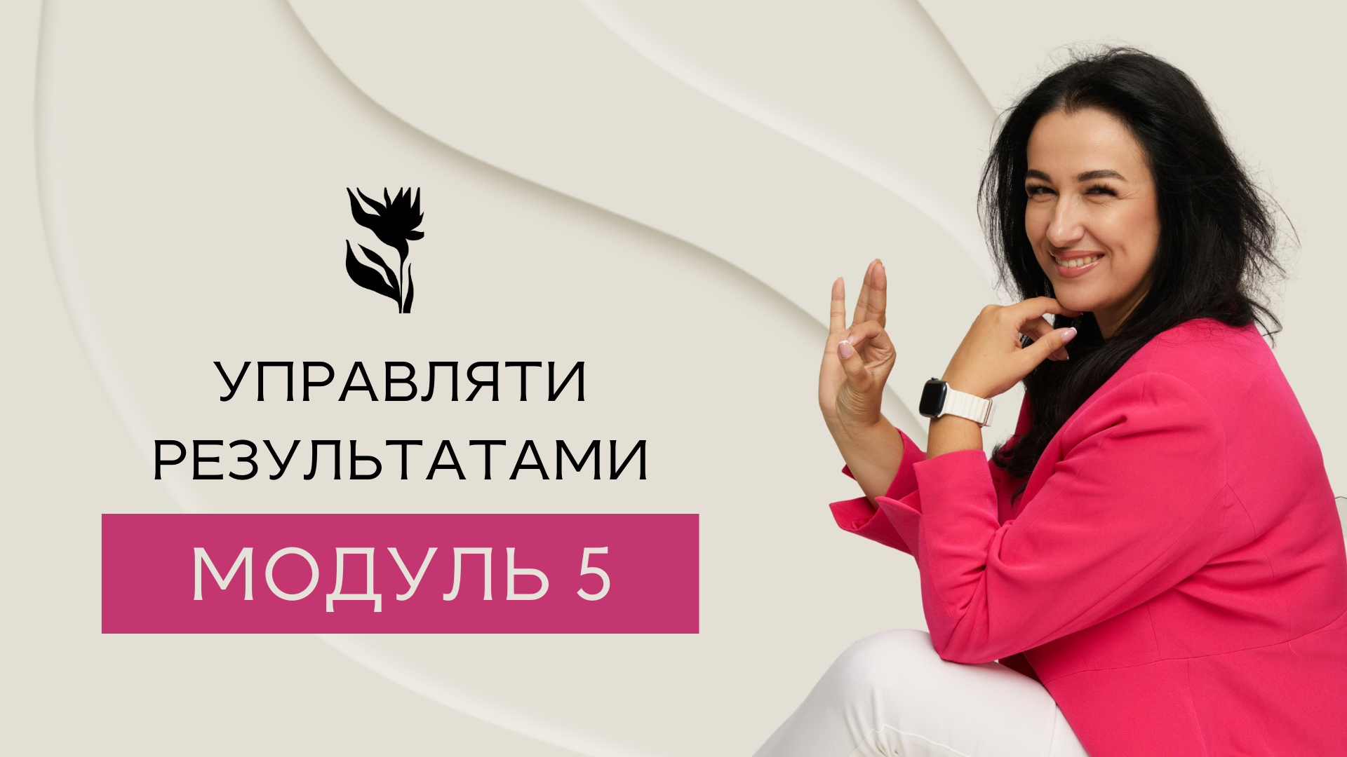 Превью відео модуля 5