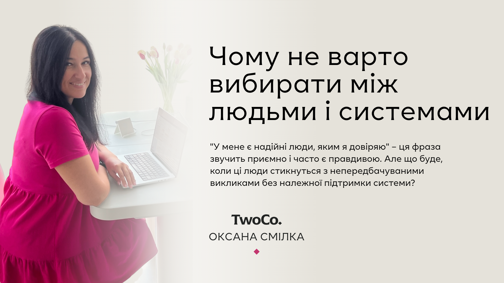 Чому не варто вибирати між людьми і системами