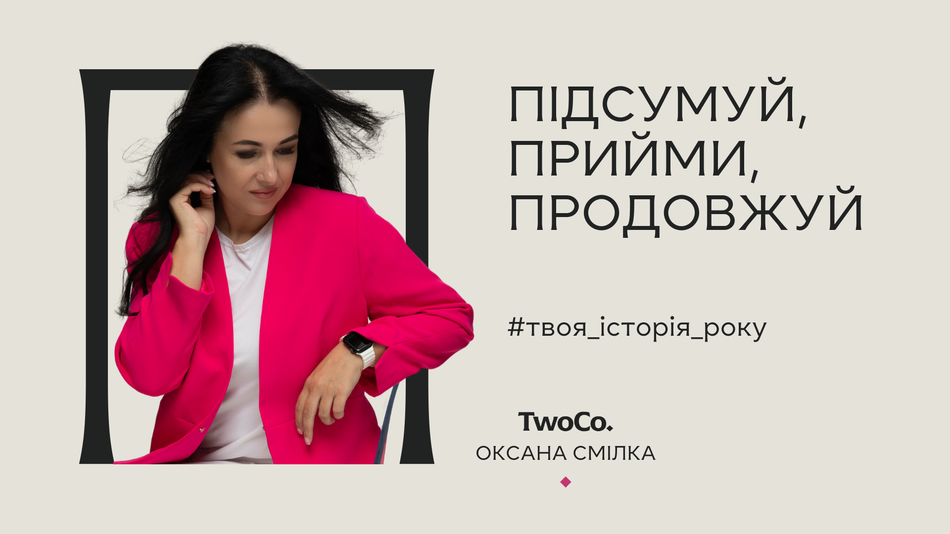 ПІДСУМУЙ, ПРИЙМИ І ПРОДОВЖУЙ | ТВОЯ ІСТОРІЯ РОКУ