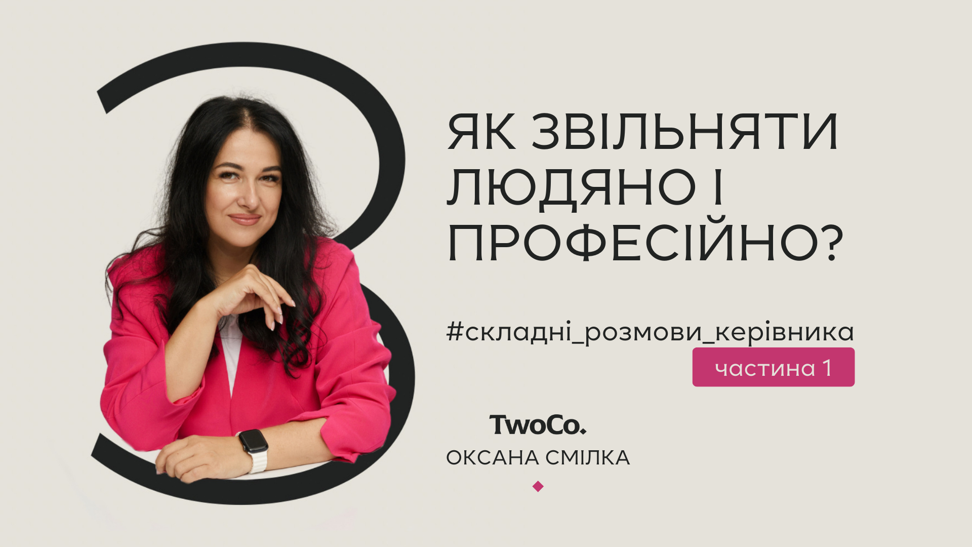 ЯК ЗВІЛЬНЯТИ ЛЮДЯНО І ПРОФЕСІЙНО