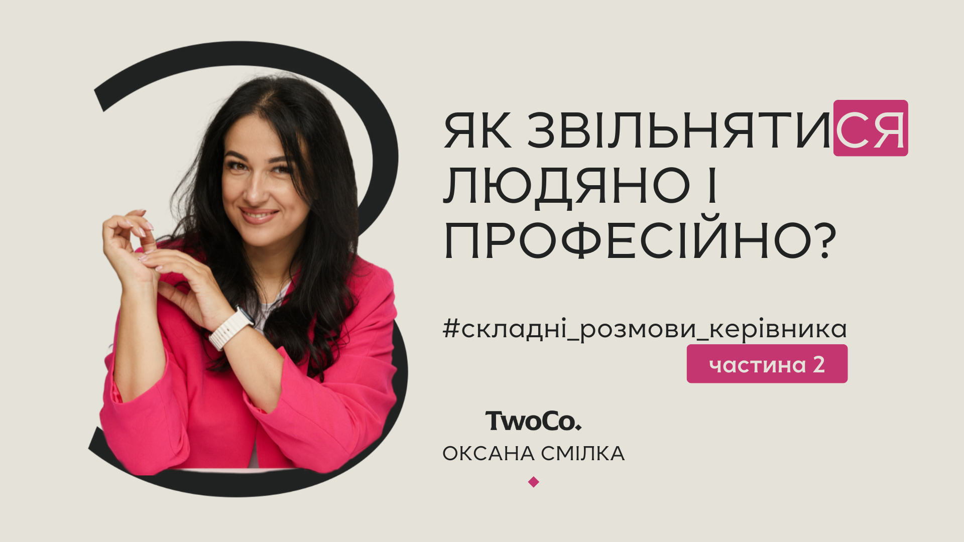 ЯК ЗВІЛЬНЯТИСЯ ЛЮДЯНО І ПРОФЕСІЙНО