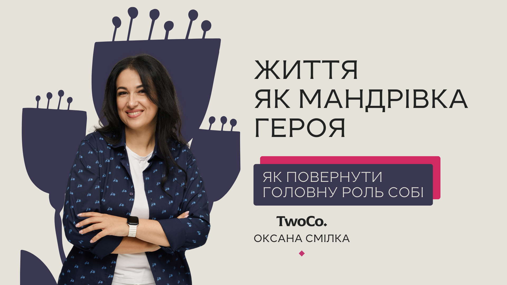 ЖИТТЯ ЯК МАНДРІВКА ГЕРОЯ