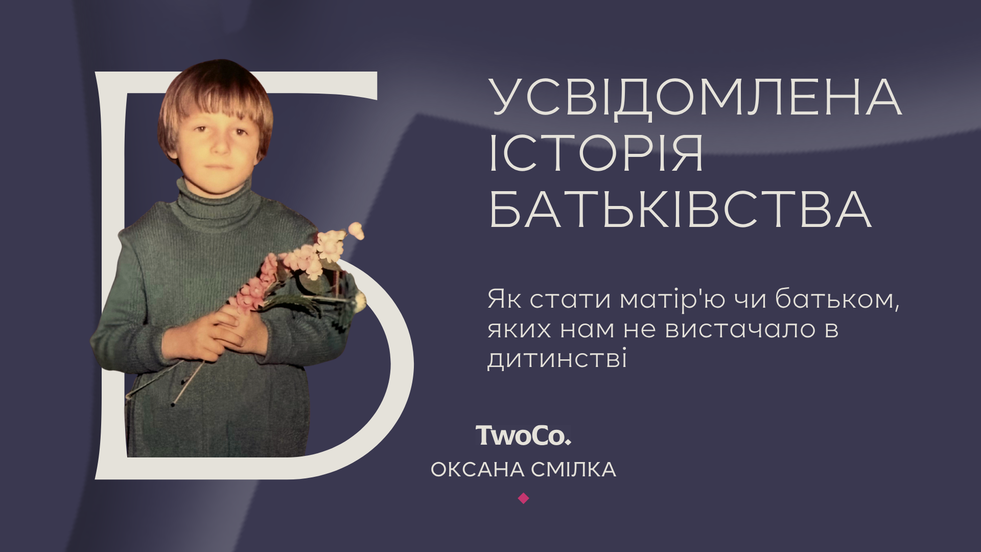 Усвідомлена історія батьківства