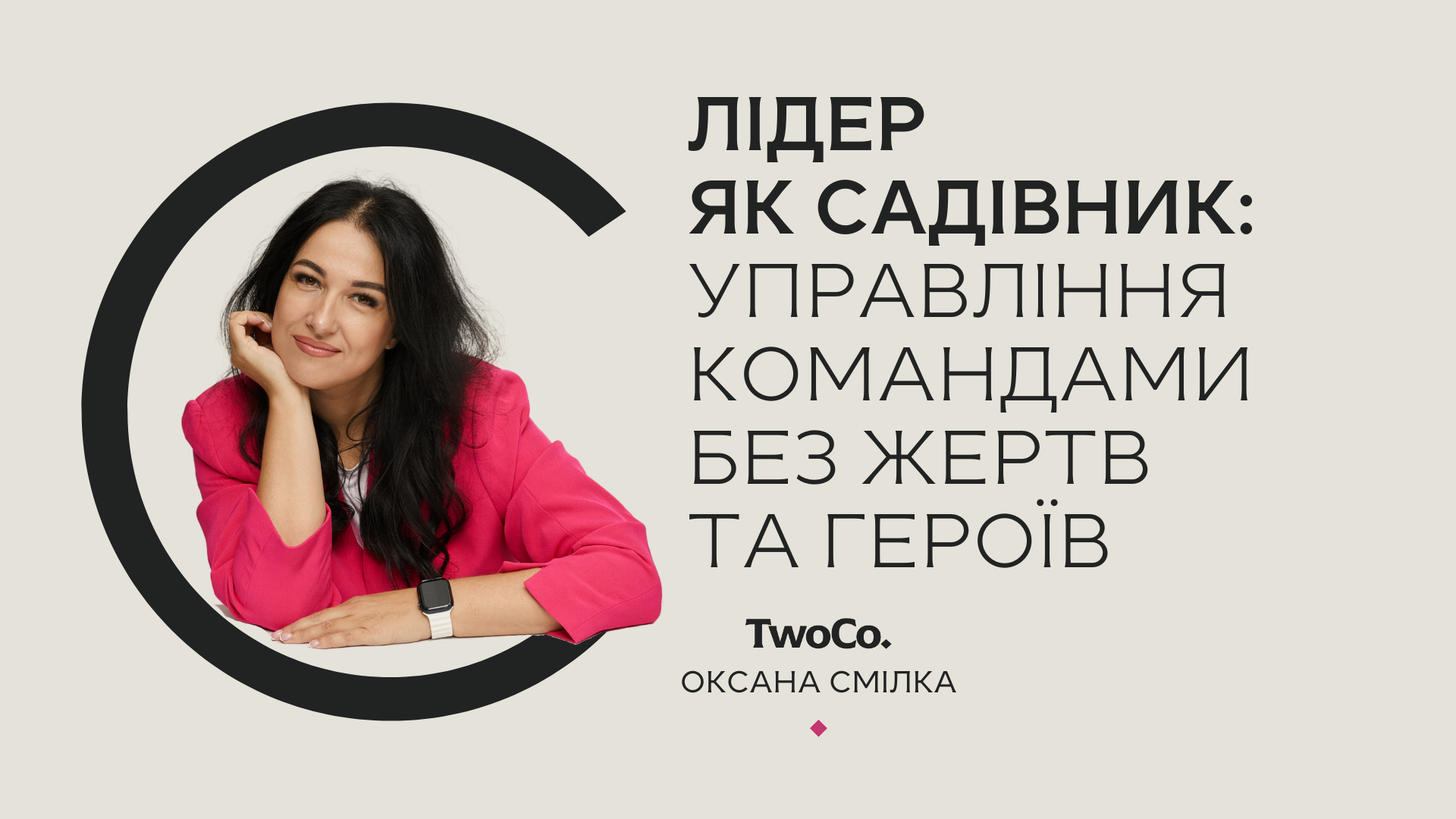 ЛІДЕР ЯК САДІВНИК