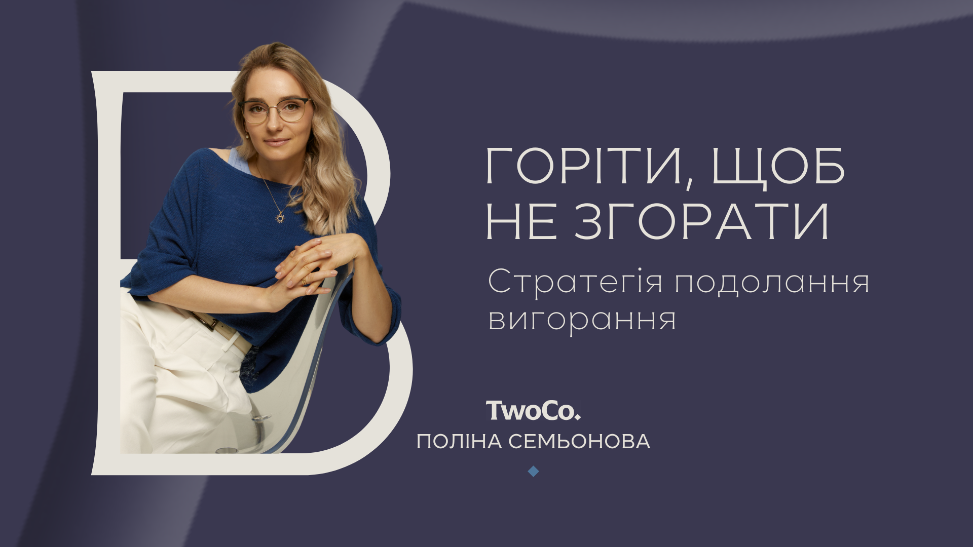 Горіти, щоб не згорати. Стратегія подолання вигорання