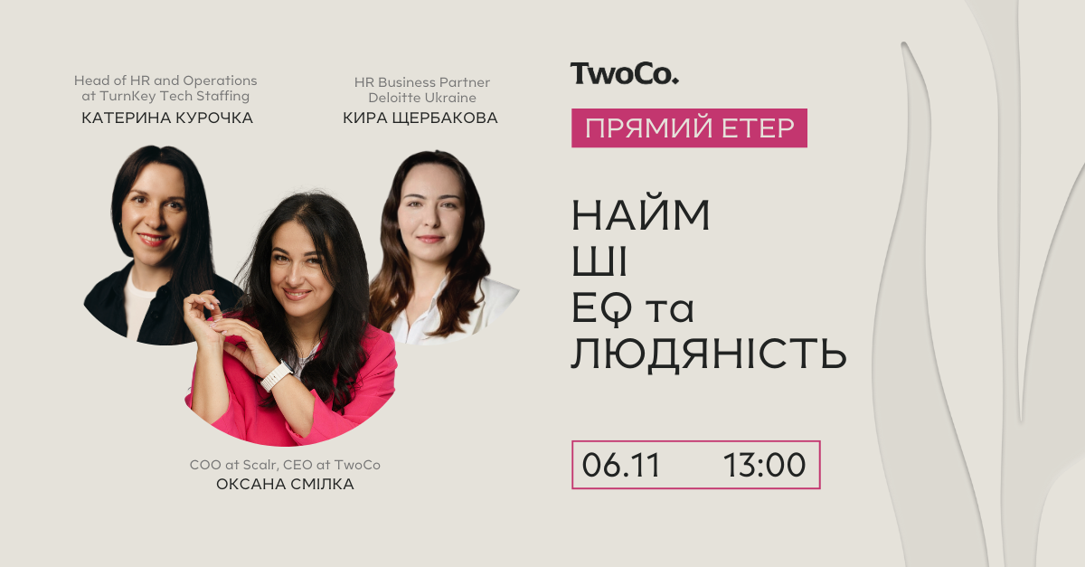 Найм, ШІ, EQ та Людяність