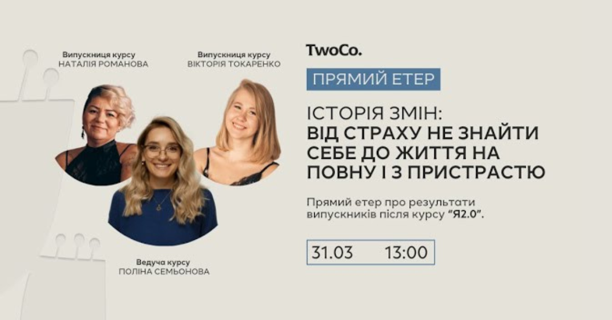 Від страху не знайти себе до життя на повну і з пристрастю