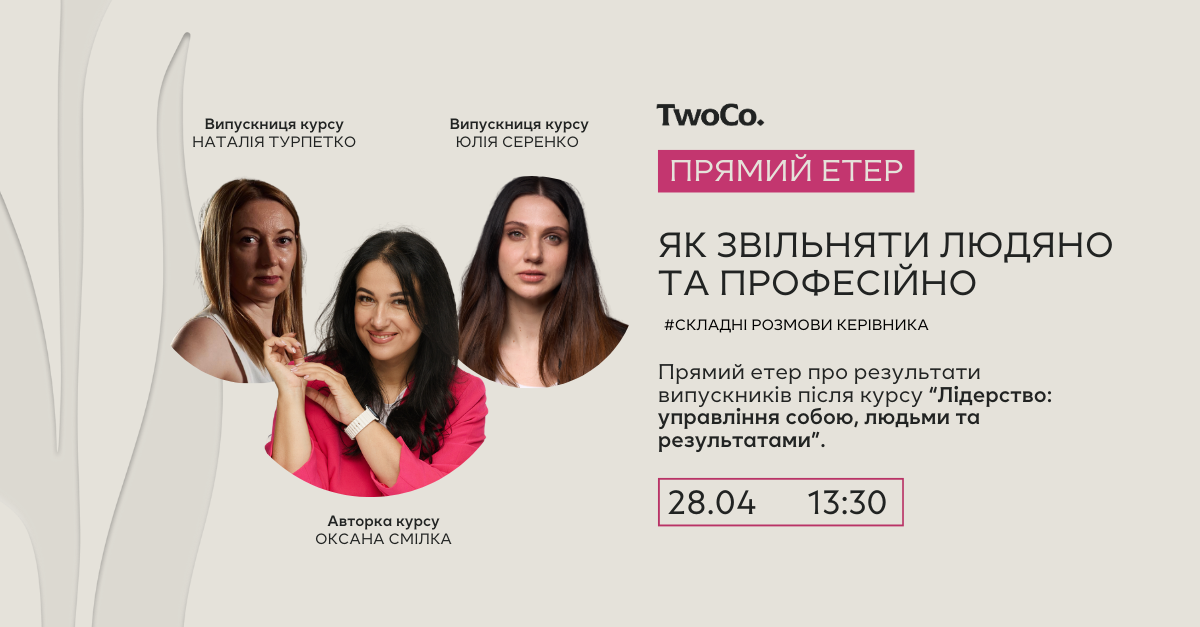 Як звільняти людяно та професійно