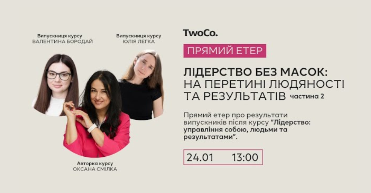 На перетині людяності та результатів, ч.2