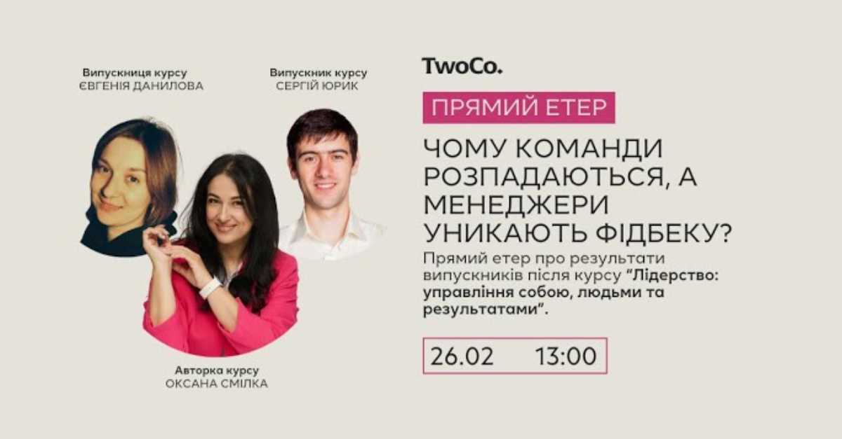 Чому команди розпадаються, а менеджери уникають фідбеку?